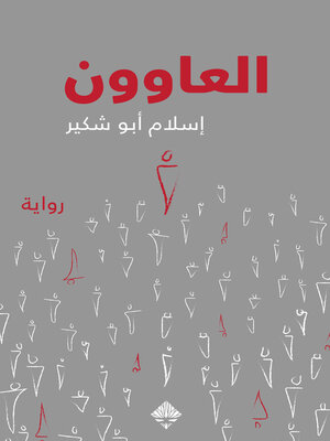 cover image of العاوون